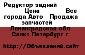 Редуктор задний Nisan Murano Z51 › Цена ­ 20 000 - Все города Авто » Продажа запчастей   . Ленинградская обл.,Санкт-Петербург г.